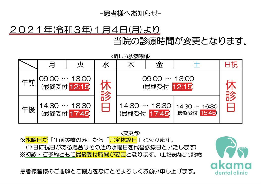 診療時間変更のお知らせ