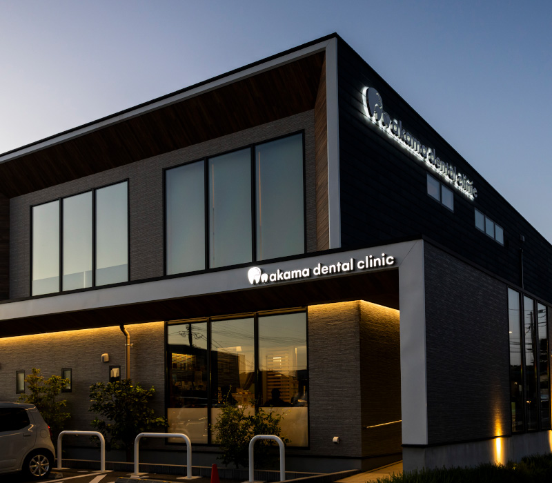 あかま歯科クリニック