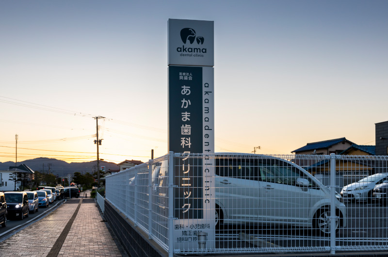 あかま歯科クリニック