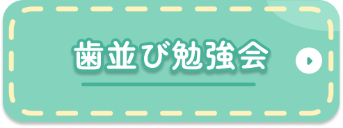歯並び勉強会