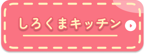 しろくまキッチン