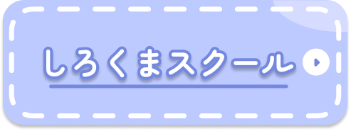 しろくまスクール