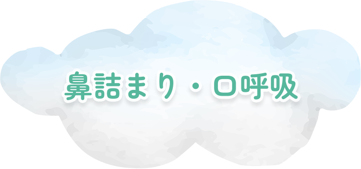 鼻詰まり・口呼吸