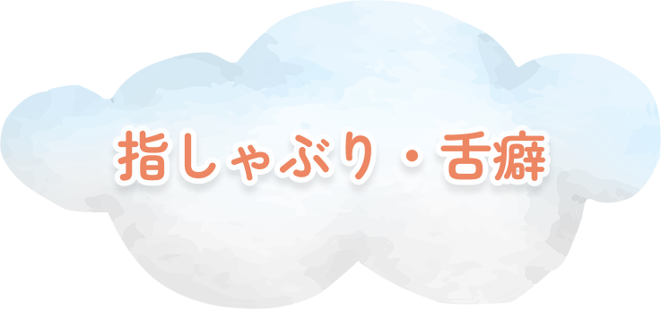 指しゃぶり・舌癖