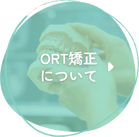 ORT矯正について