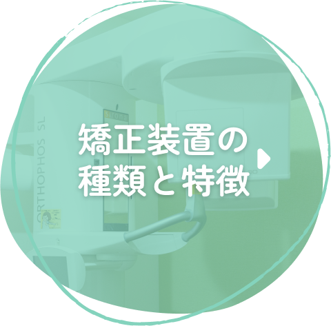 矯正装置の種類と特徴