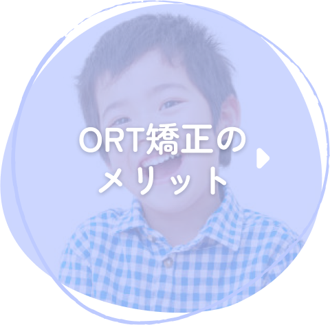 ORT矯正のメリット