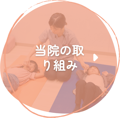 当院の取り組み