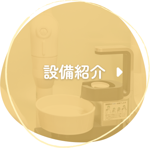 設備紹介