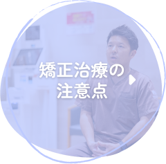 矯正治療の注意点