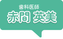 歯科医師 赤間 英美
