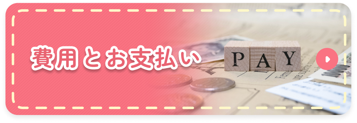 費用とお支払い
