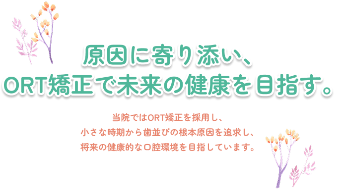 原因に寄り添い 、未来の健康を目指す。