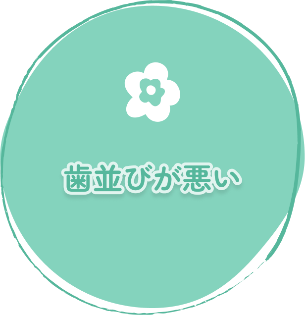 歯並びが悪い