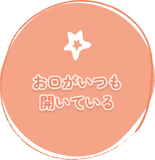 お口がいつも開いている