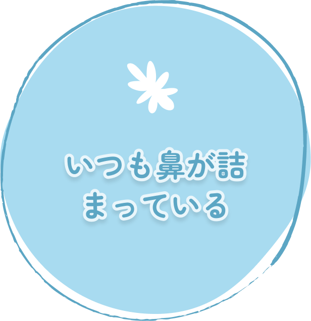 いつも鼻が詰まっている