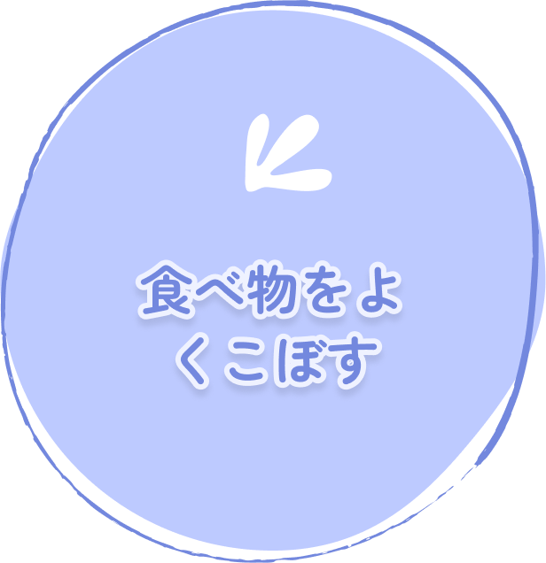食べ物をよくこぼす