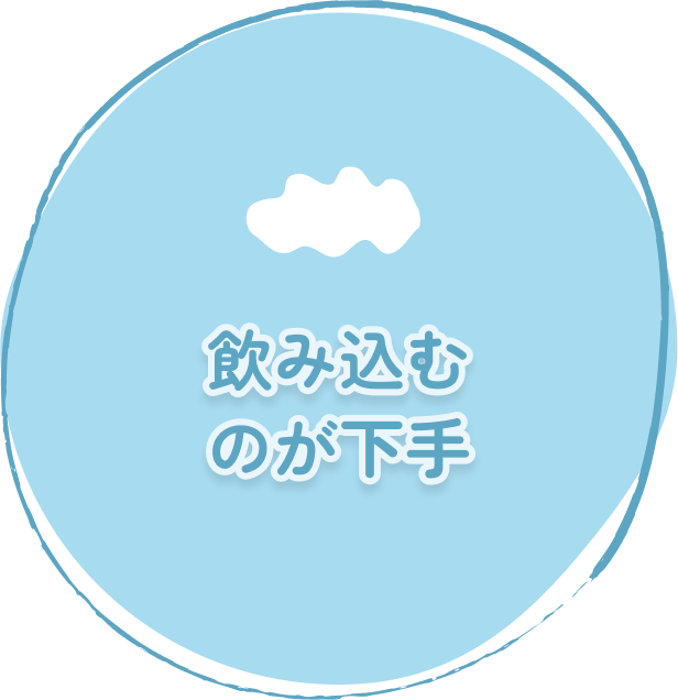 飲み込むのが下手