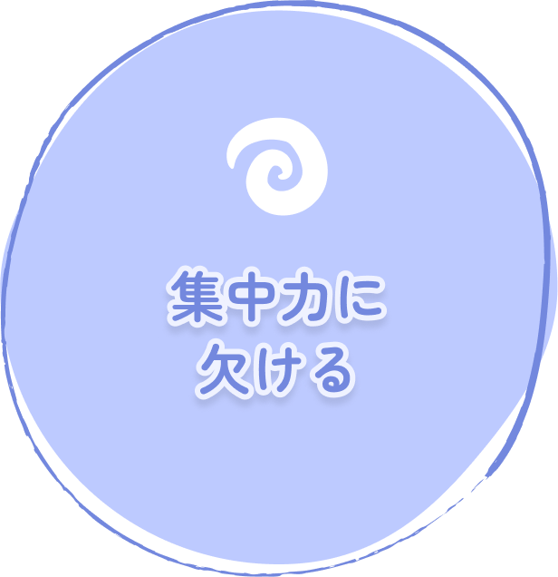 集中力に欠ける