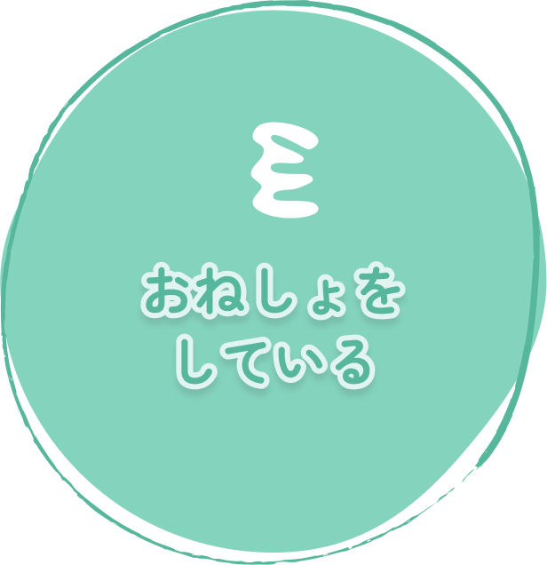 おねしょをしている