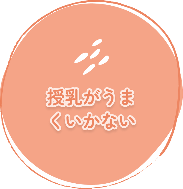 授乳がうまくいかない