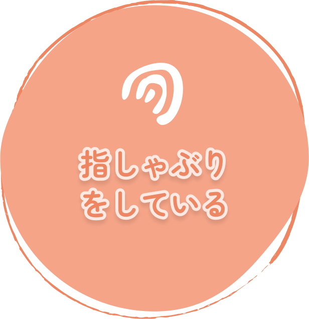 指しゃぶりをしている